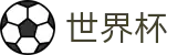 FIFA 2026世界杯现金网 | 网页版中文登录入口